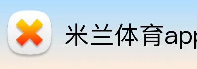 米兰体育app官网登录入口网页 logo